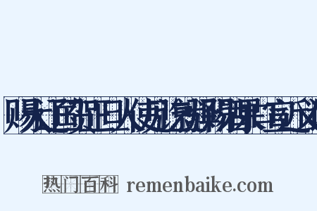 赐大辽国贺正旦人使见讫就驿赐酒果口宣近义词是什么意思的图片